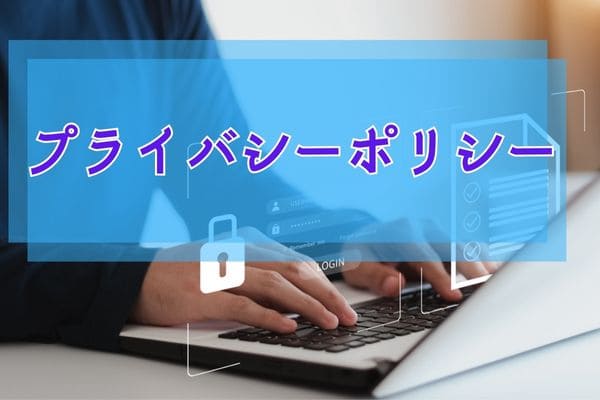 プライバシーポリシー