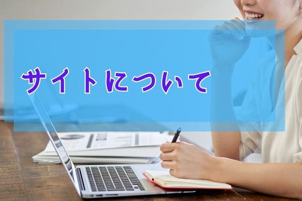 サイトについて